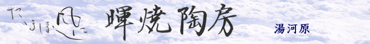 暉焼陶房～陶芸教室（湯河原・熱海）
