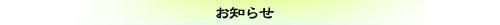 トピックス