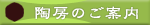 陶房のご案内
