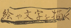 絵や文字を描く