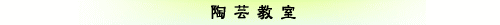 陶芸教室