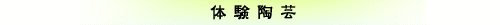 体験陶芸