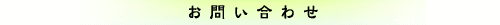 お問い合わせ〜暉焼陶房